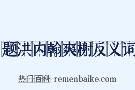 题洪内翰爽榭反义词是什么意思的图片